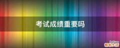 考试成绩重要吗