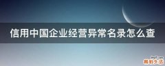 信用中国企业经营异常名录怎么查