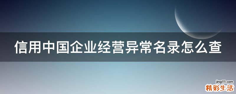 信用中国企业经营异常名录怎么查