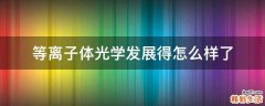 等离子体光学发展得怎么样了
