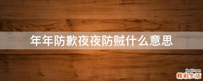 年年防歉夜夜防贼什么意思