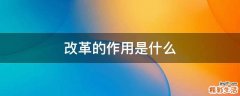 改革的作用是什么