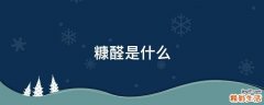 糠醛是什么