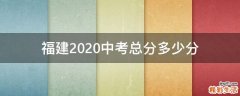 福建2020中考总分多少分