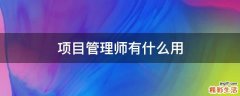 项目管理师有什么用