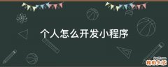 个人怎么开发小程序