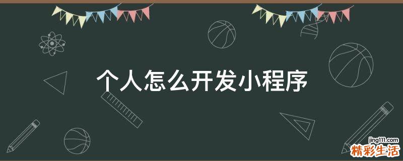 个人怎么开发小程序