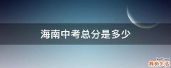 海南中考总分是多少