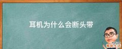 耳机为什么会断头带