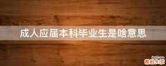 成人应届本科毕业生是啥意思