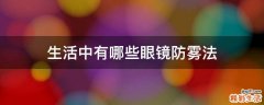 生活中有哪些眼镜防雾法