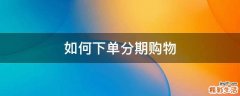 如何下单分期购物
