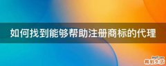 如何找到能够帮助注册商标的代理