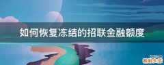 如何恢复冻结的招联金融额度