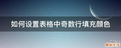 如何设置表格中奇数行填充颜色
