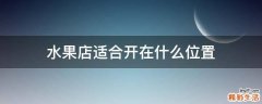 水果店适合开在什么位置