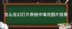 怎么在幻灯片表格中填充图片效果