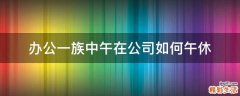 办公一族中午在公司如何午休
