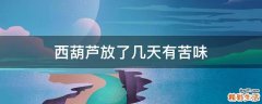 西葫芦放了几天有苦味
