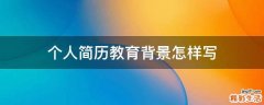 个人简历教育背景怎样写