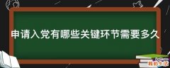 申请入党有哪些关键环节需要多久