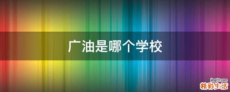 广油是哪个学校