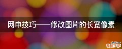 网申技巧——修改图片的长宽像素