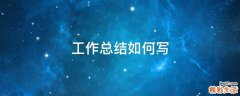 工作总结如何写