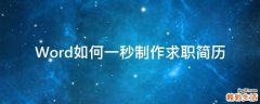 Word如何一秒制作求职简历