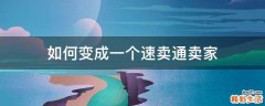 如何变成一个速卖通卖家