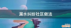 漏水纠纷社区做法