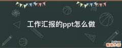 工作汇报的ppt怎么做