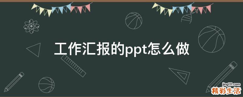 工作汇报的ppt怎么做
