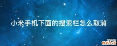 小米手机下面的搜索栏怎么取消