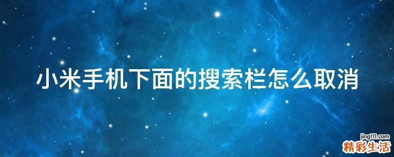 小米手机下面的搜索栏怎么取消