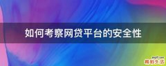 如何考察网贷平台的安全性