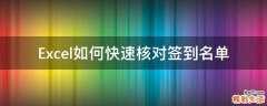 Excel如何快速核对签到名单