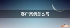 客户案例怎么写