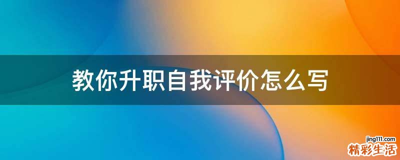 教你升职自我评价怎么写