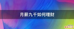 月薪九千如何理财