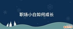 职场小白如何成长