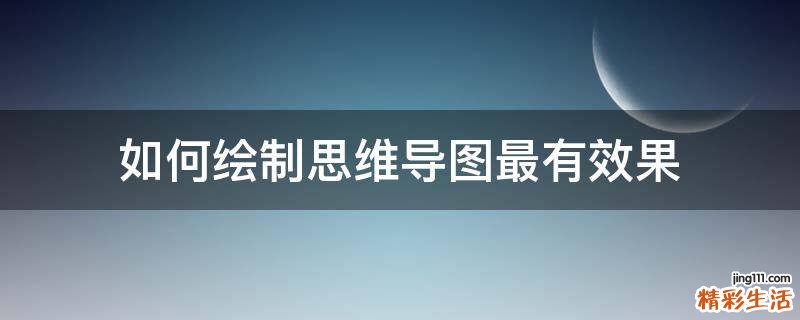 如何绘制思维导图最有效果