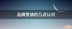 品牌营销的几点认识