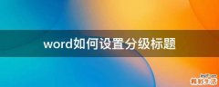 word如何设置分级标题