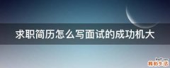 求职简历怎么写面试的成功机大
