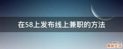 在58上发布线上兼职的方法