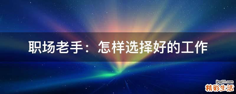 职场老手：怎样选择好的工作