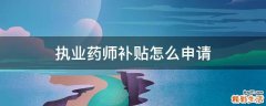 执业药师补贴怎么申请
