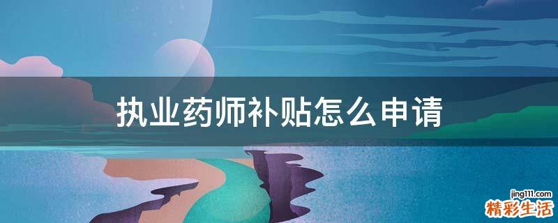 执业药师补贴怎么申请