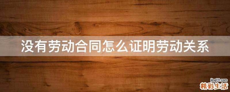 没有劳动合同怎么证明劳动关系